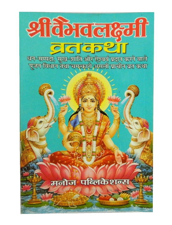 Sri Vaibhav Laxmi Vrat Katha Book - (Hindi)